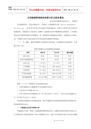 合同能源管理税收政策分析及税务筹划