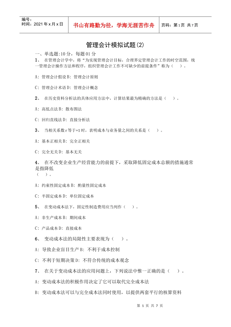 管理会计经典模拟试题_第1页