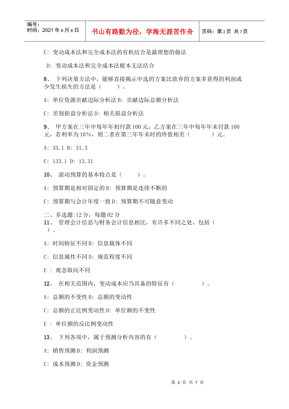 管理会计经典模拟试题_第2页