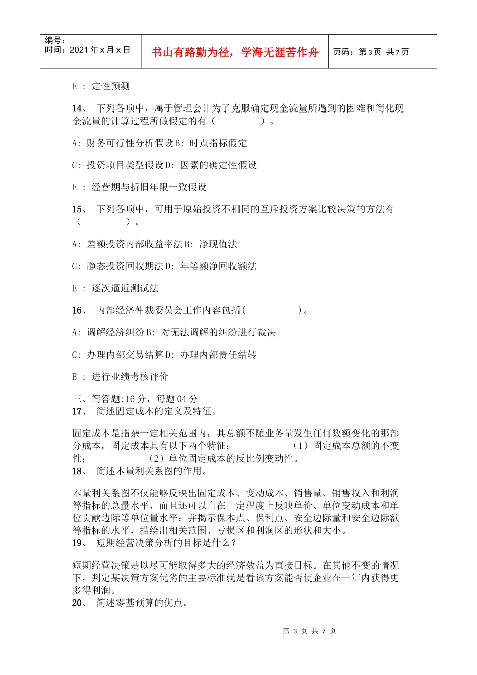 管理会计经典模拟试题_第3页