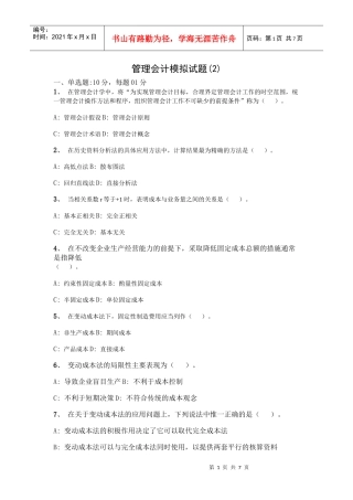 管理会计经典模拟试题