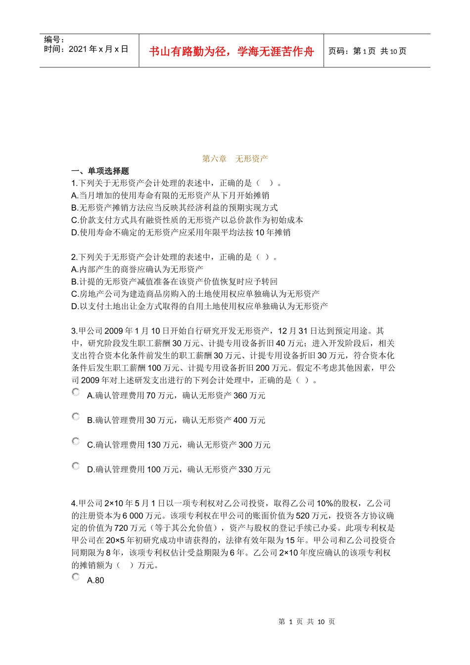 无形资产考试试题_第1页