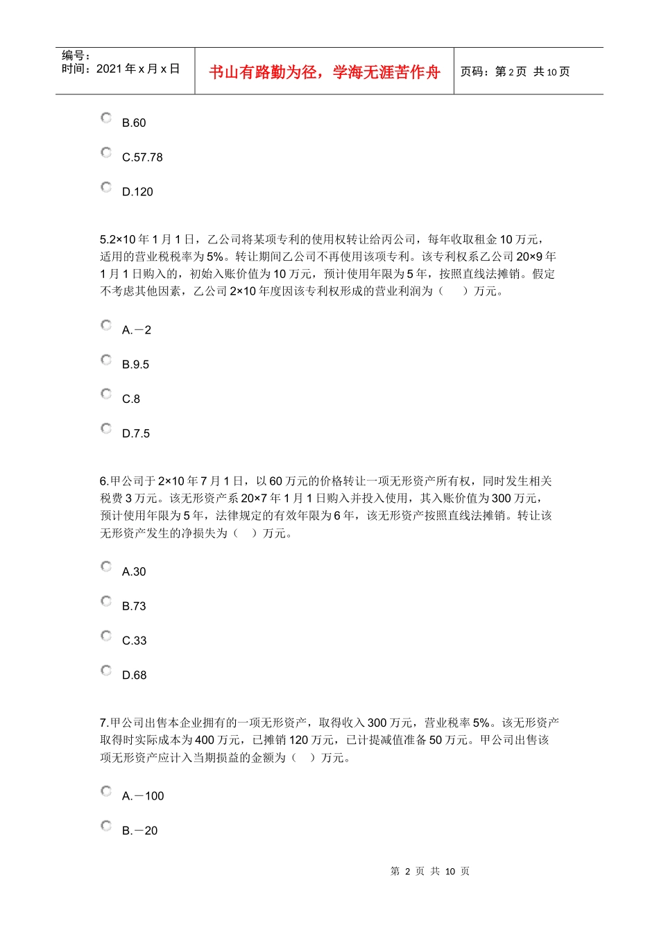 无形资产考试试题_第2页