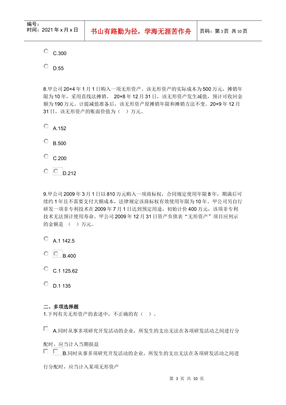 无形资产考试试题_第3页