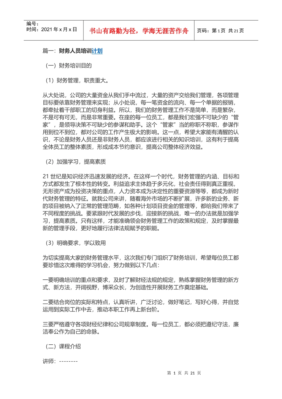 财务人员培训计划_第1页