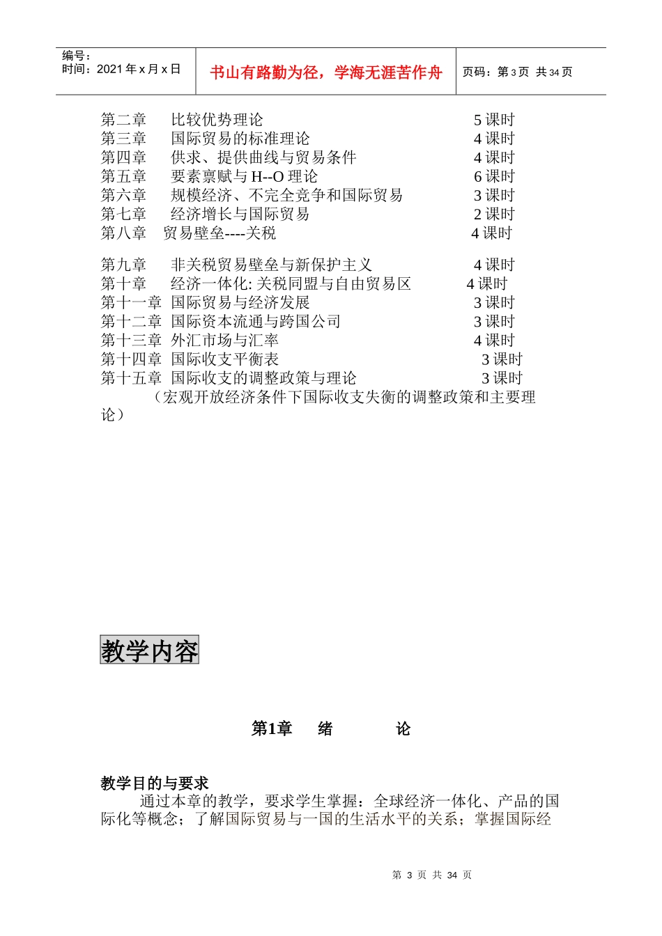 国际经济学教学大纲(DOC 37页)_第3页