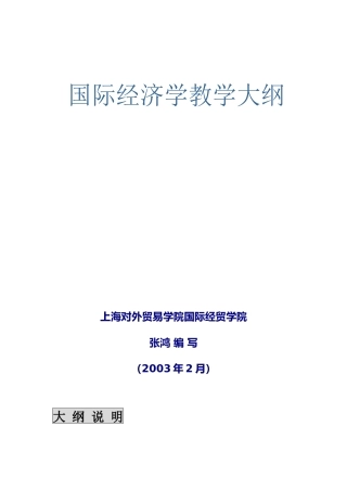 国际经济学教学大纲(DOC 37页)