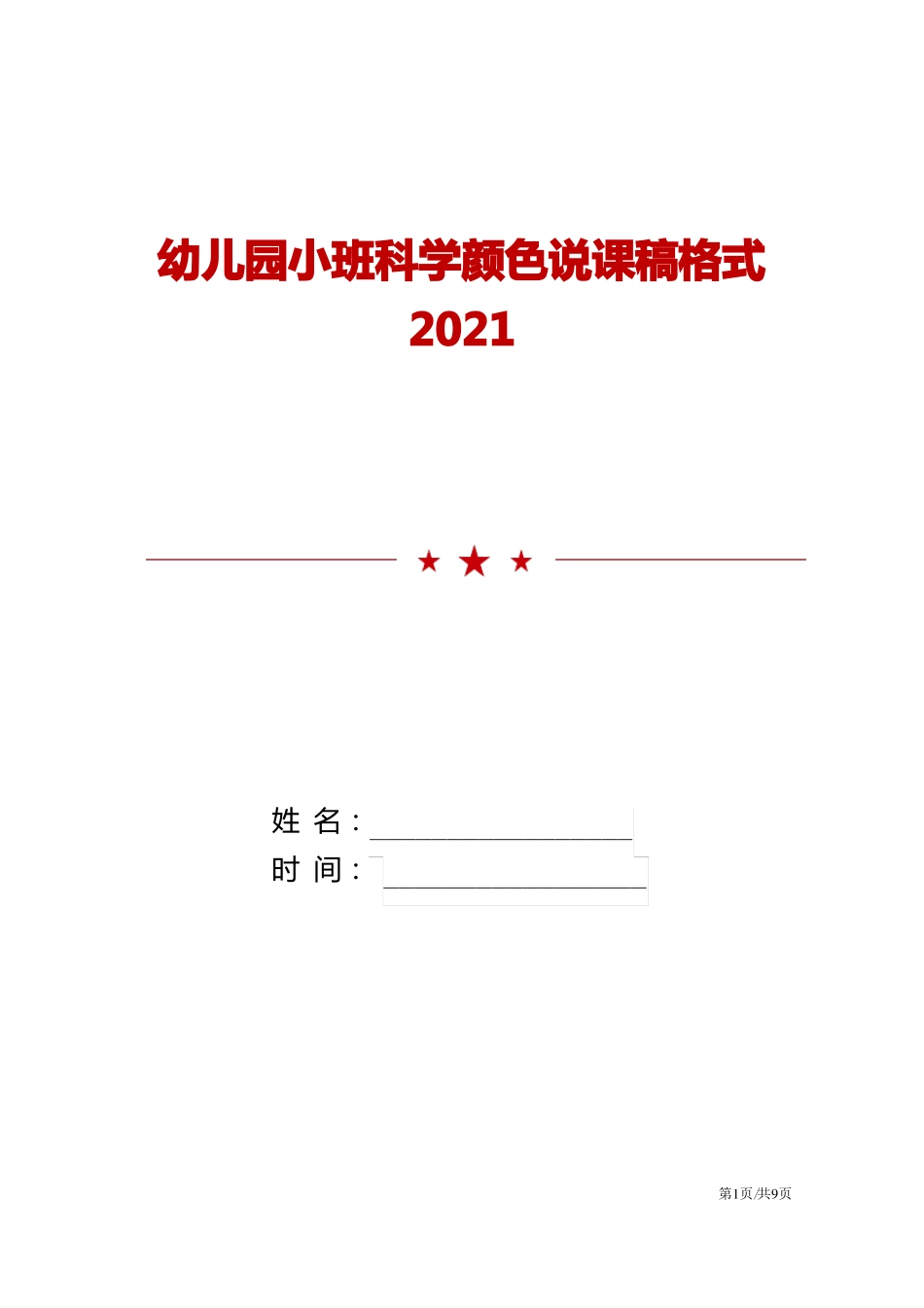 幼儿园小班科学颜色说课稿格式2021_第1页