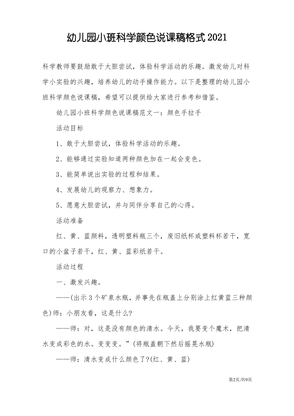 幼儿园小班科学颜色说课稿格式2021_第2页