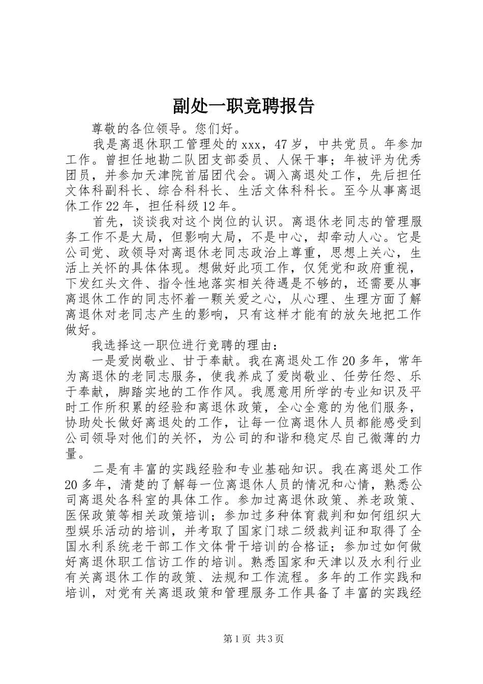 副处一职竞聘报告_第1页