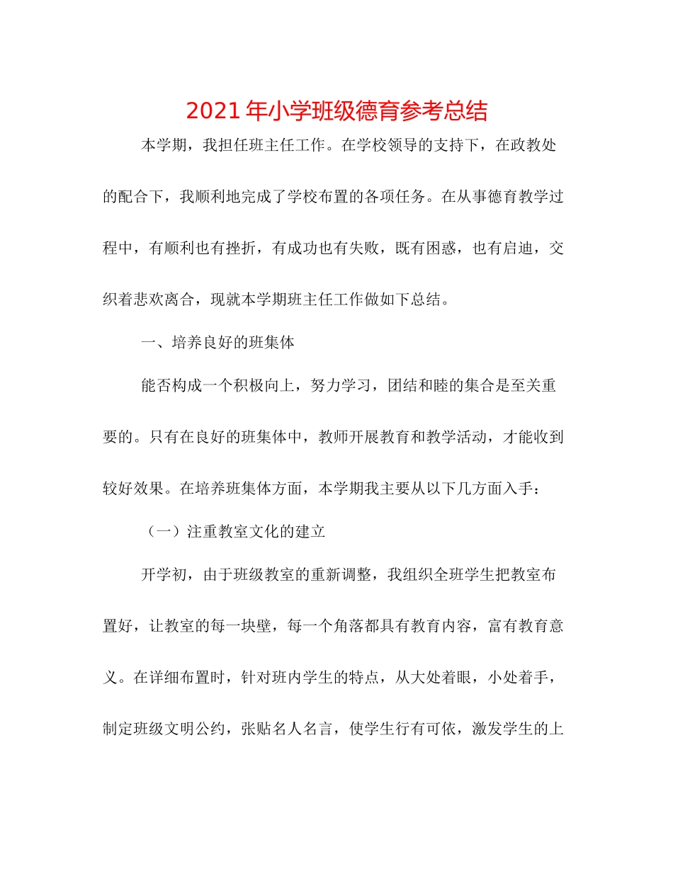 2021年小学班级德育参考总结_第1页