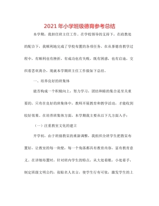 2021年小学班级德育参考总结