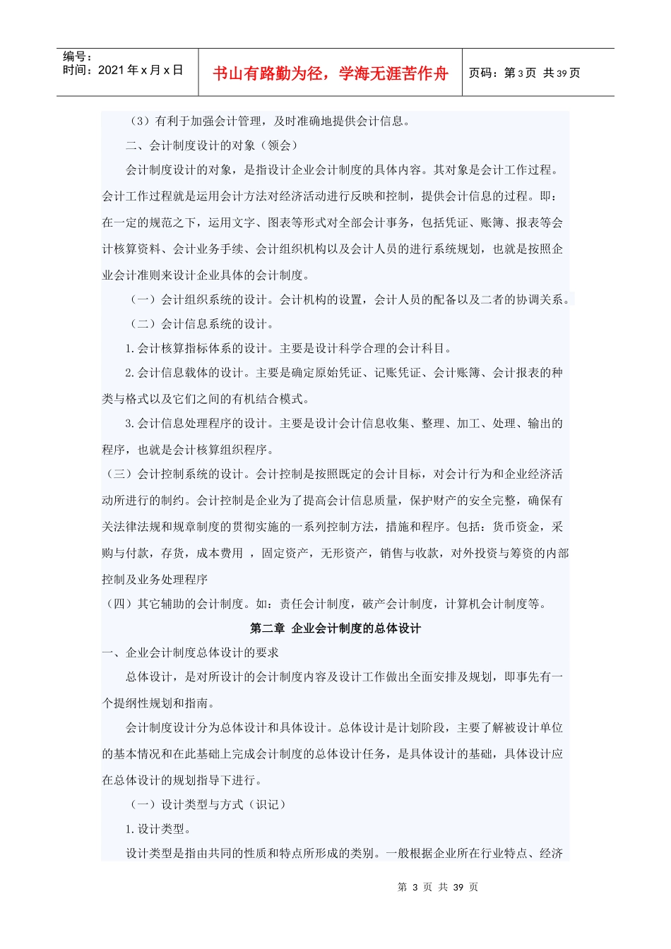 自考_会计制度设计笔记_1-12章[1]_第3页