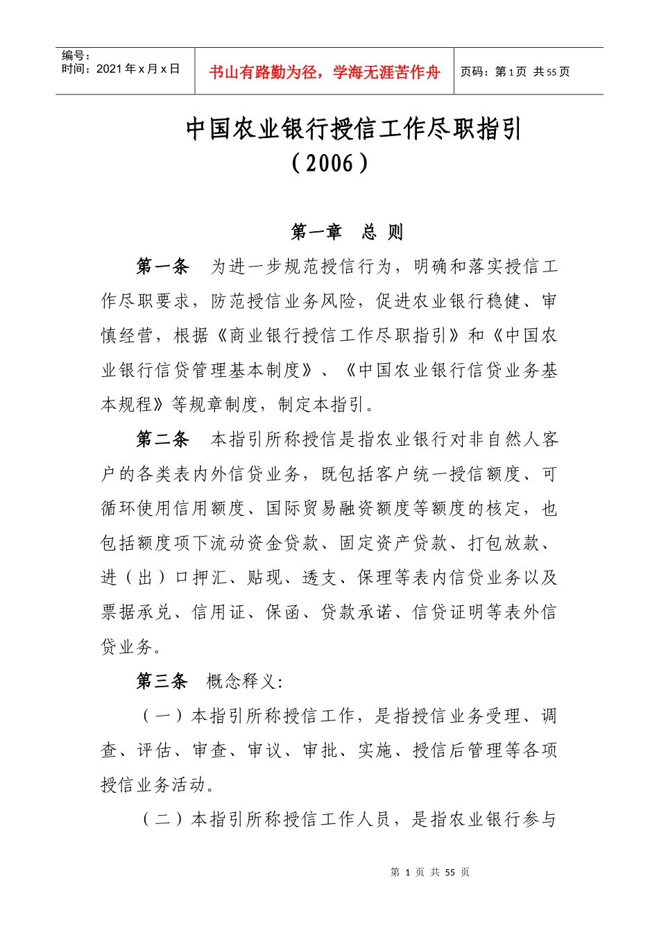 中国某银行授信工作尽职指引_第1页