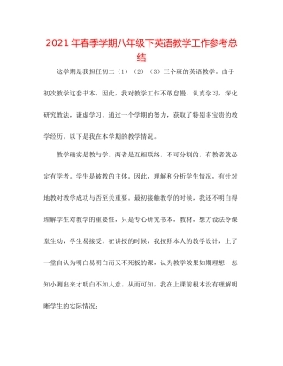 2021年春季学期八年级下英语教学工作参考总结