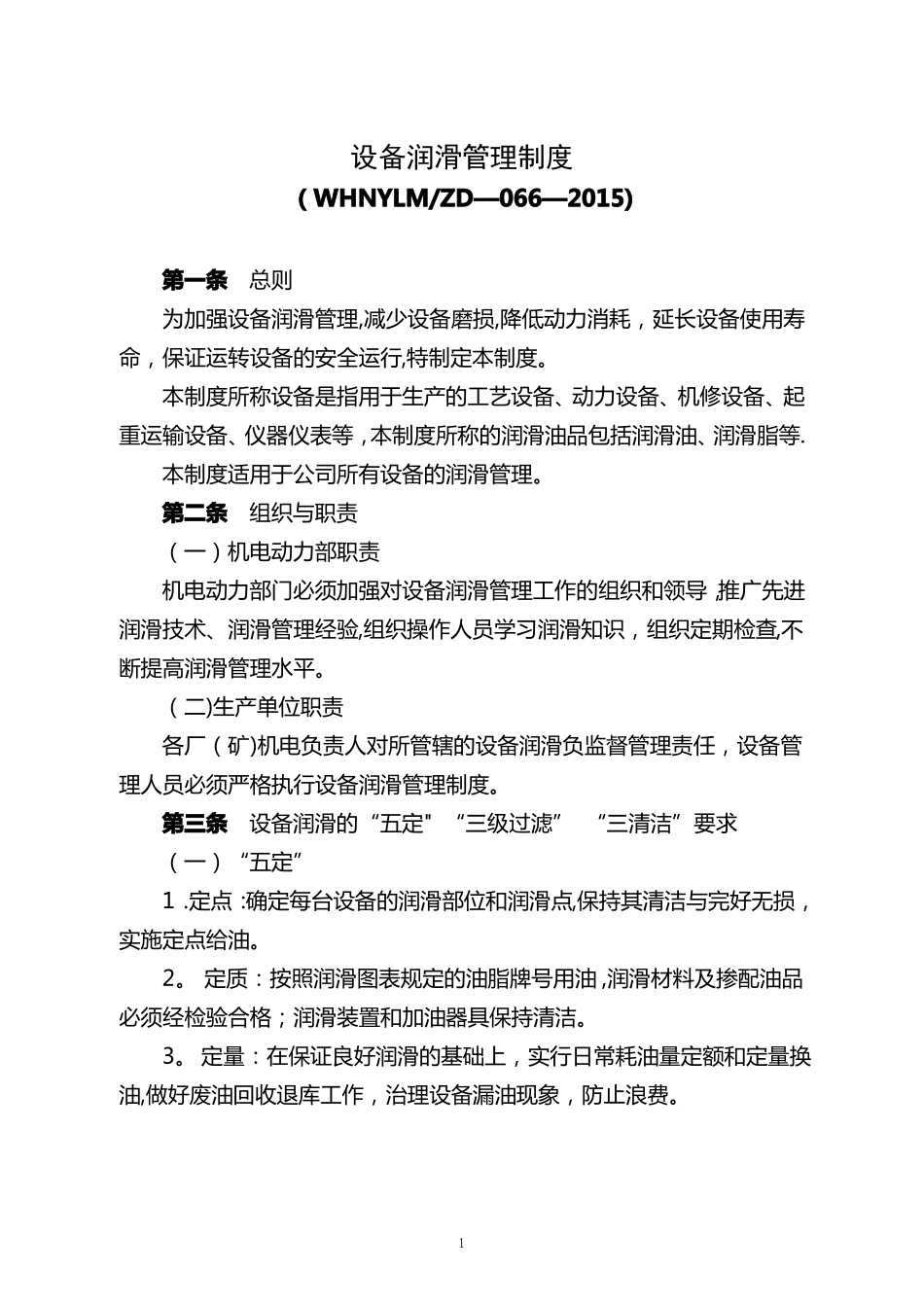 设备润滑管理制度_第1页