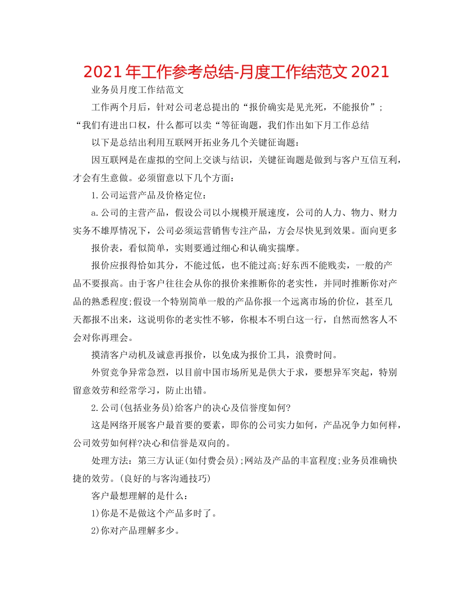 2021年工作参考总结月度工作结范文_第1页