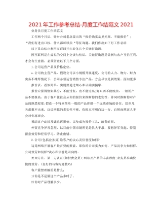 2021年工作参考总结月度工作结范文