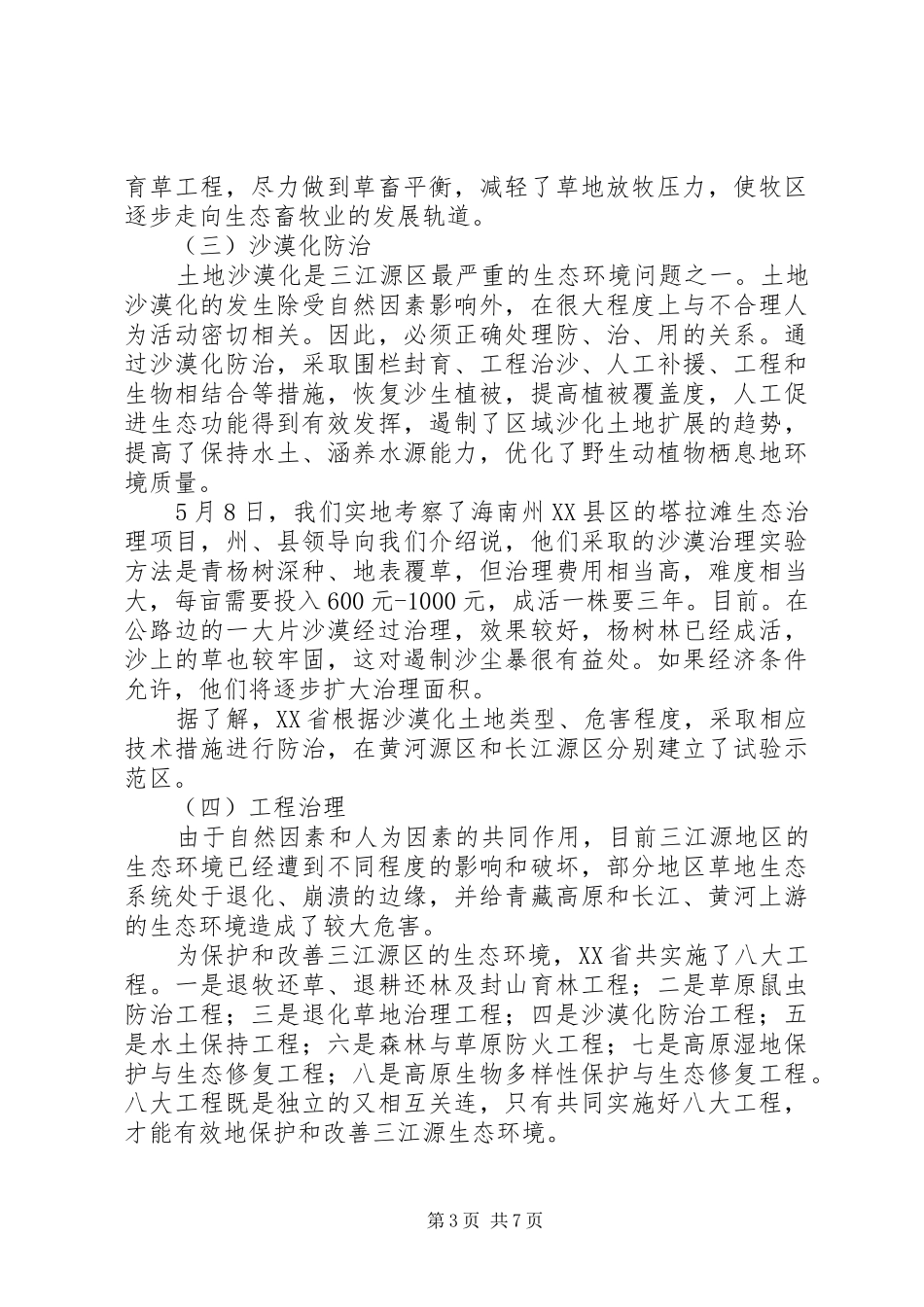 关于XX省生态环境保护情况的考察报告_第3页