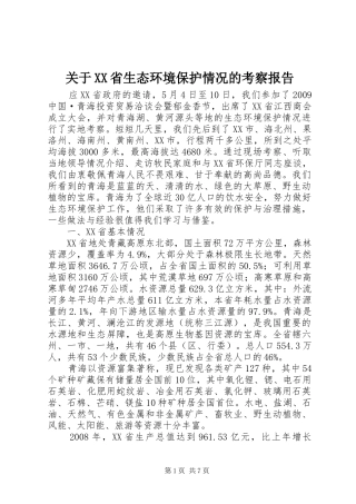 关于XX省生态环境保护情况的考察报告