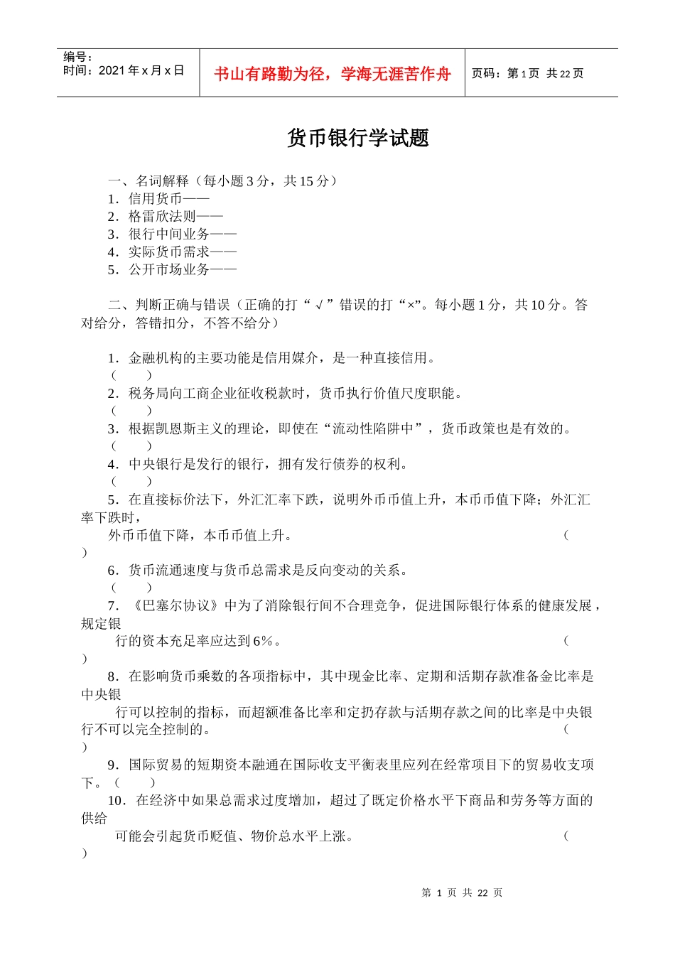 货币银行学经典试题_第1页