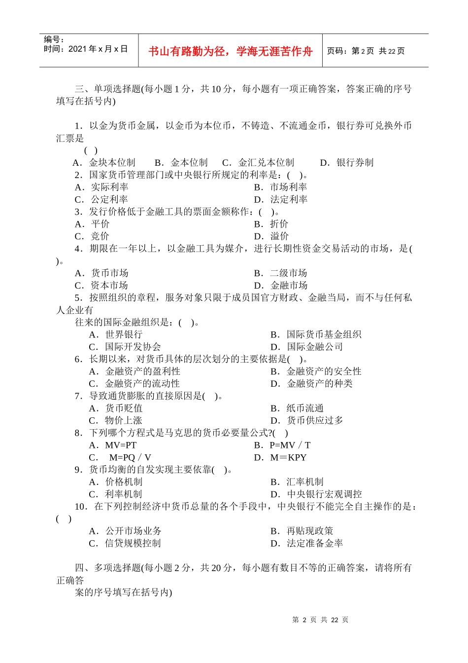 货币银行学经典试题_第2页