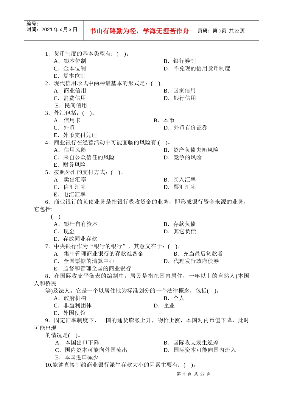 货币银行学经典试题_第3页