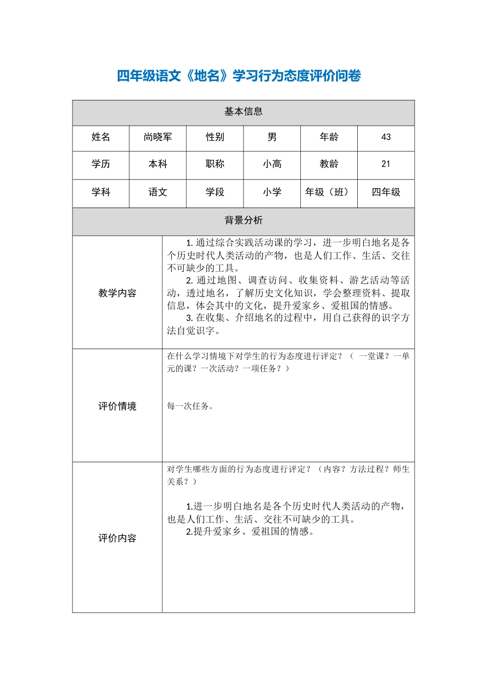 四年级语文《地名》学习行为态度评价问卷_第1页