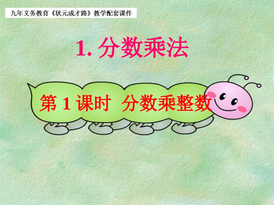 分数乘整数王琪_第1页