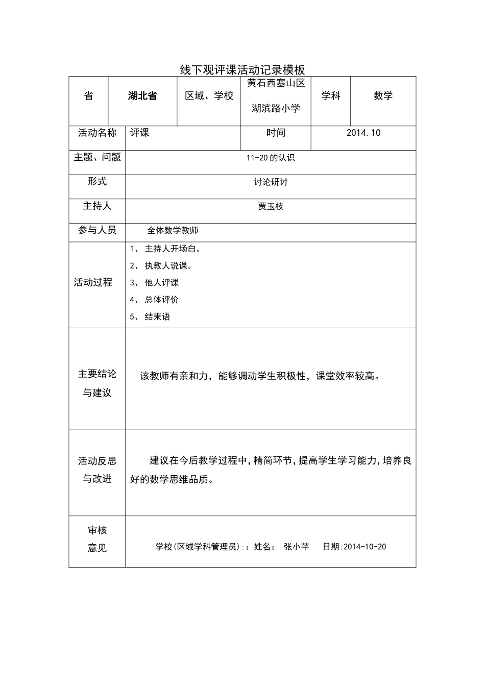线下教研活动课例观察表单 (2)_第1页