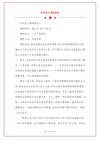 空间设计调研报告