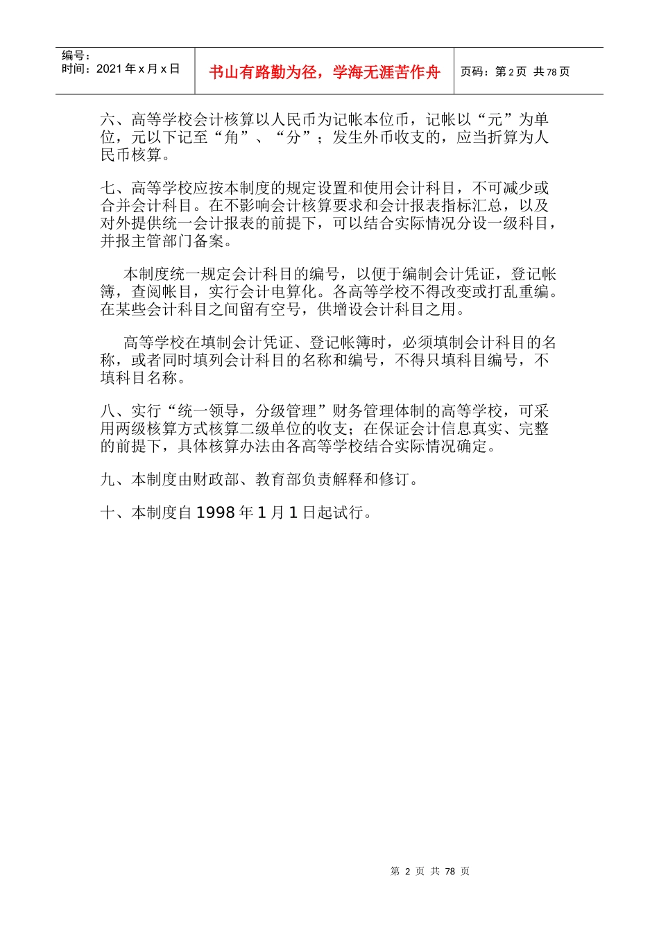 高等学校会计制度（试行）_第2页