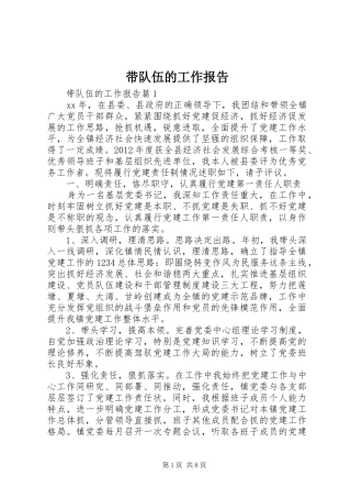 带队伍的工作报告