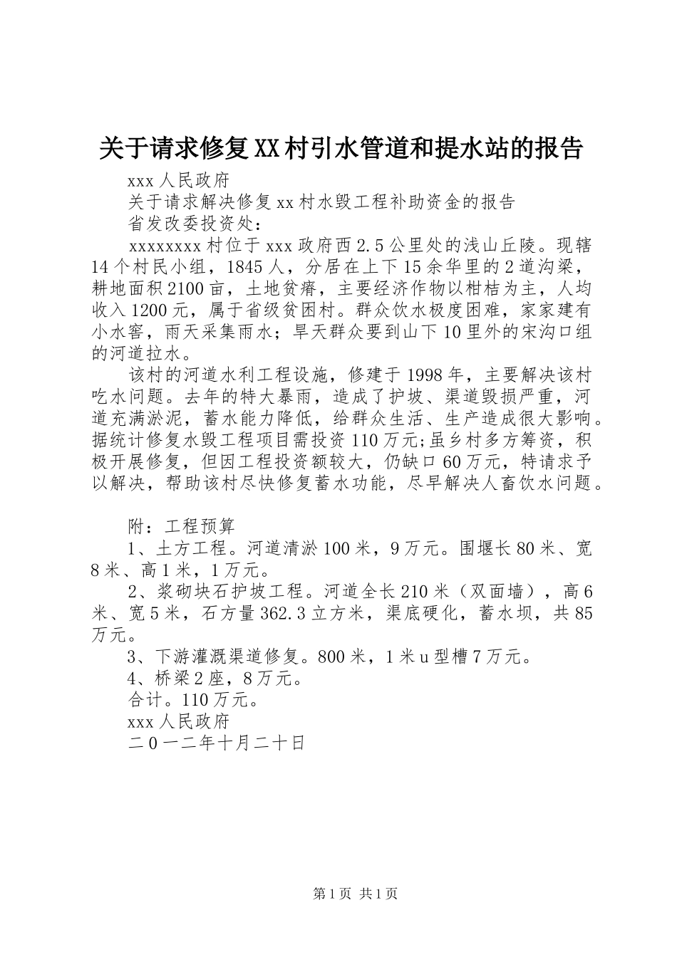 关于请求修复XX村引水管道和提水站的报告_第1页