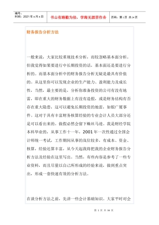 财务报告分析方法