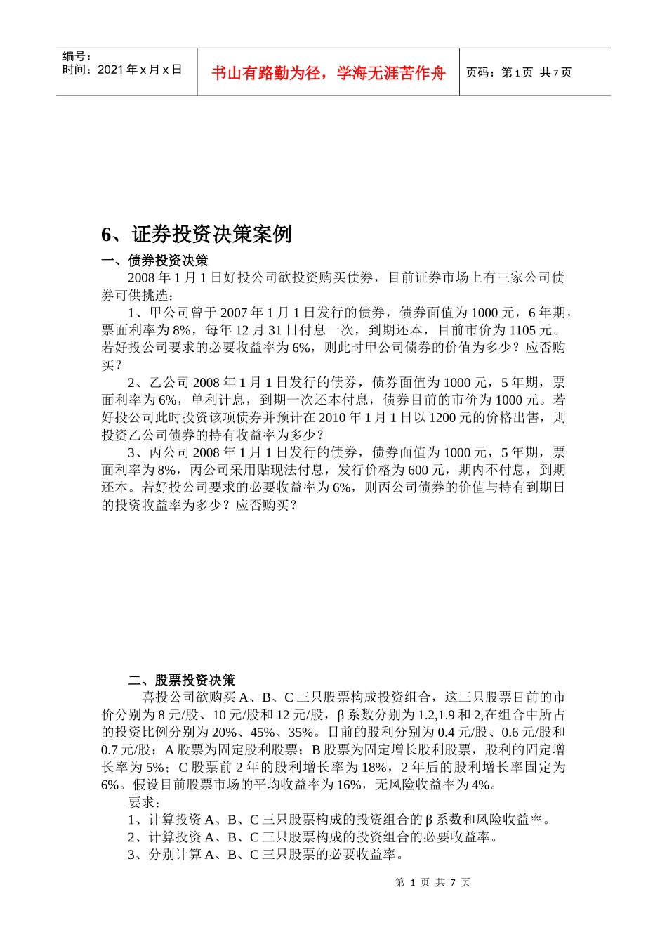 证券投资决策案例分析_第1页