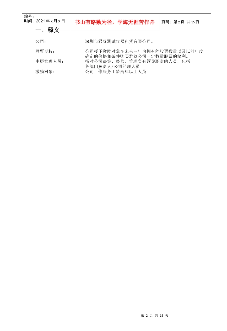 君鉴股权激励草案_第2页