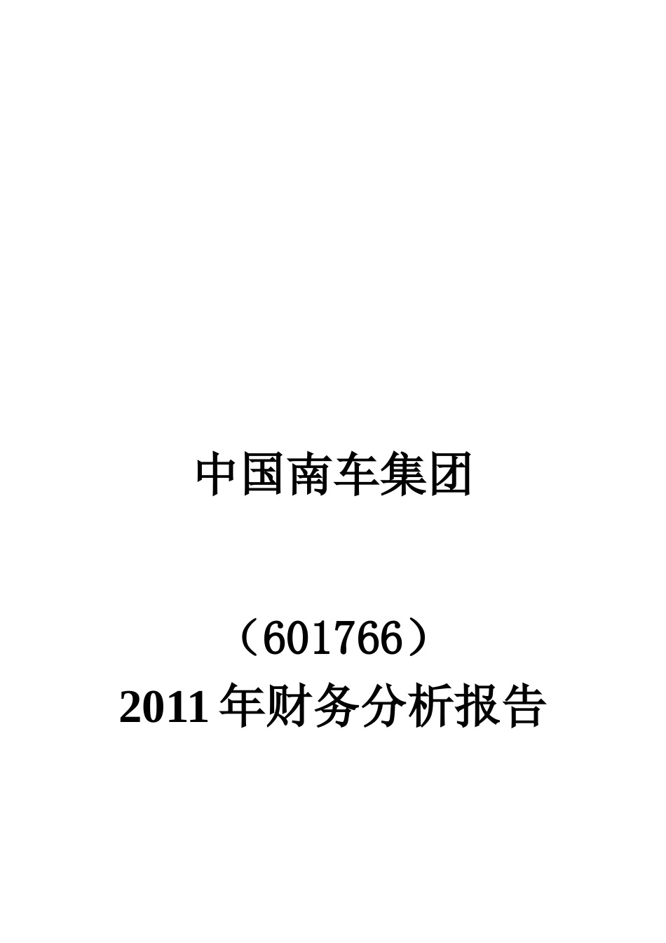 中国南车XXXX年财务分析_第1页