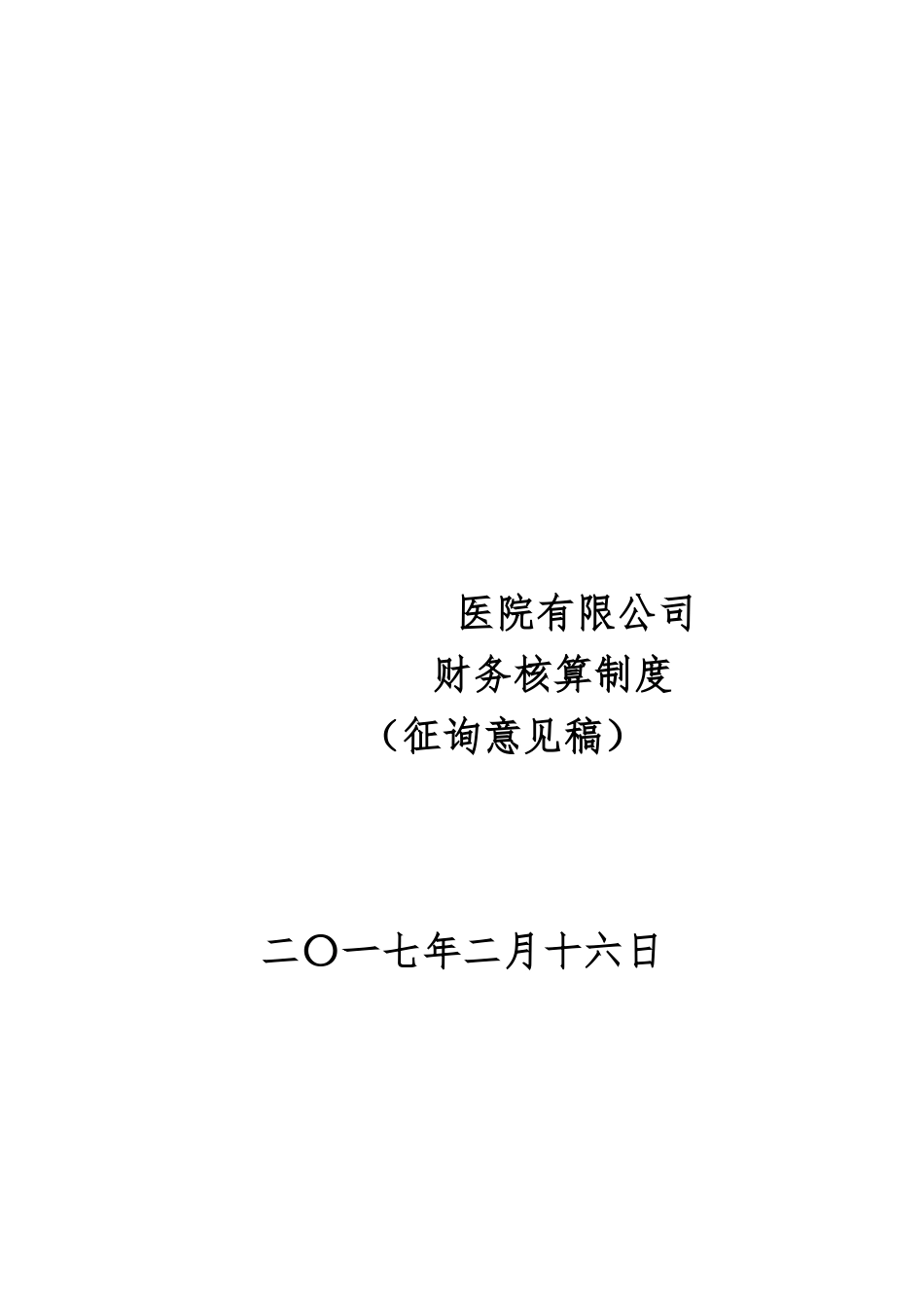 XX医院财务核算制度(草案)v2_第1页