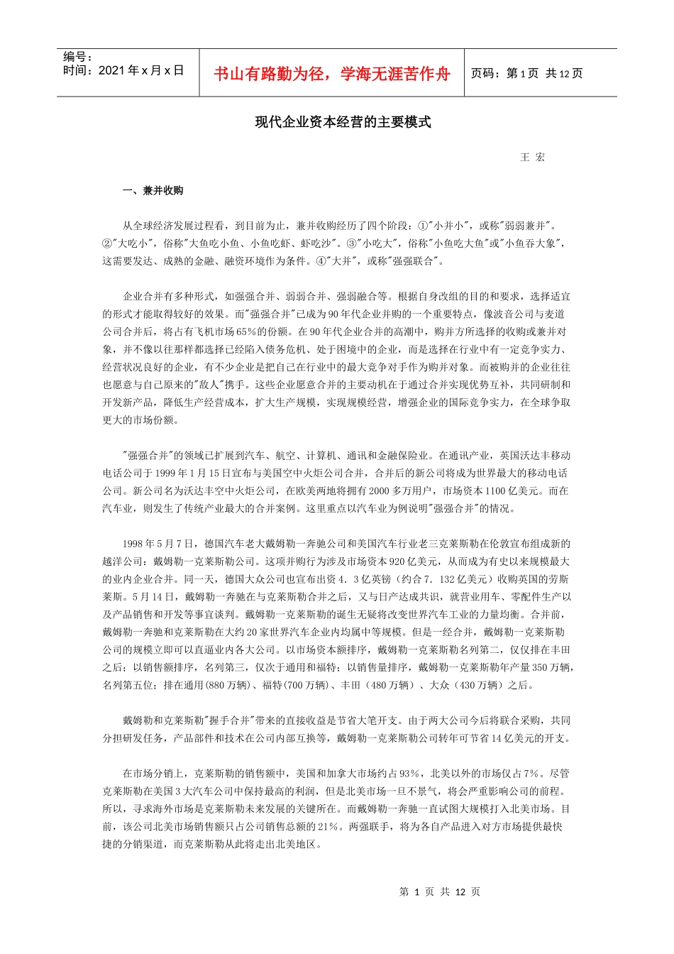 现代企业资本经营的主要模式_第1页