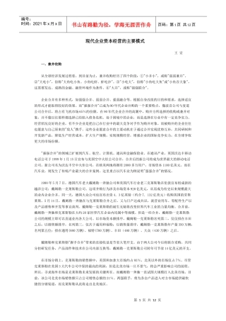 现代企业资本经营的主要模式