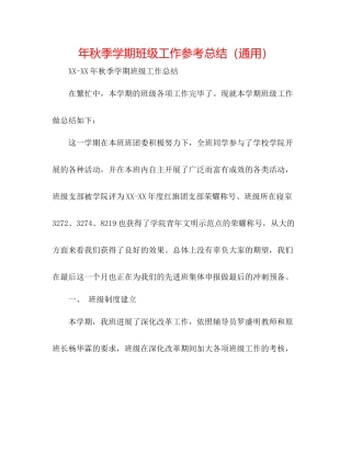 2021年秋季学期班级工作参考总结（通用）