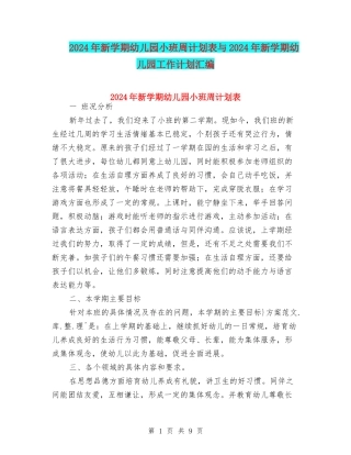2024年新学期幼儿园小班周计划表与2024年新学期幼儿园工作计划汇编