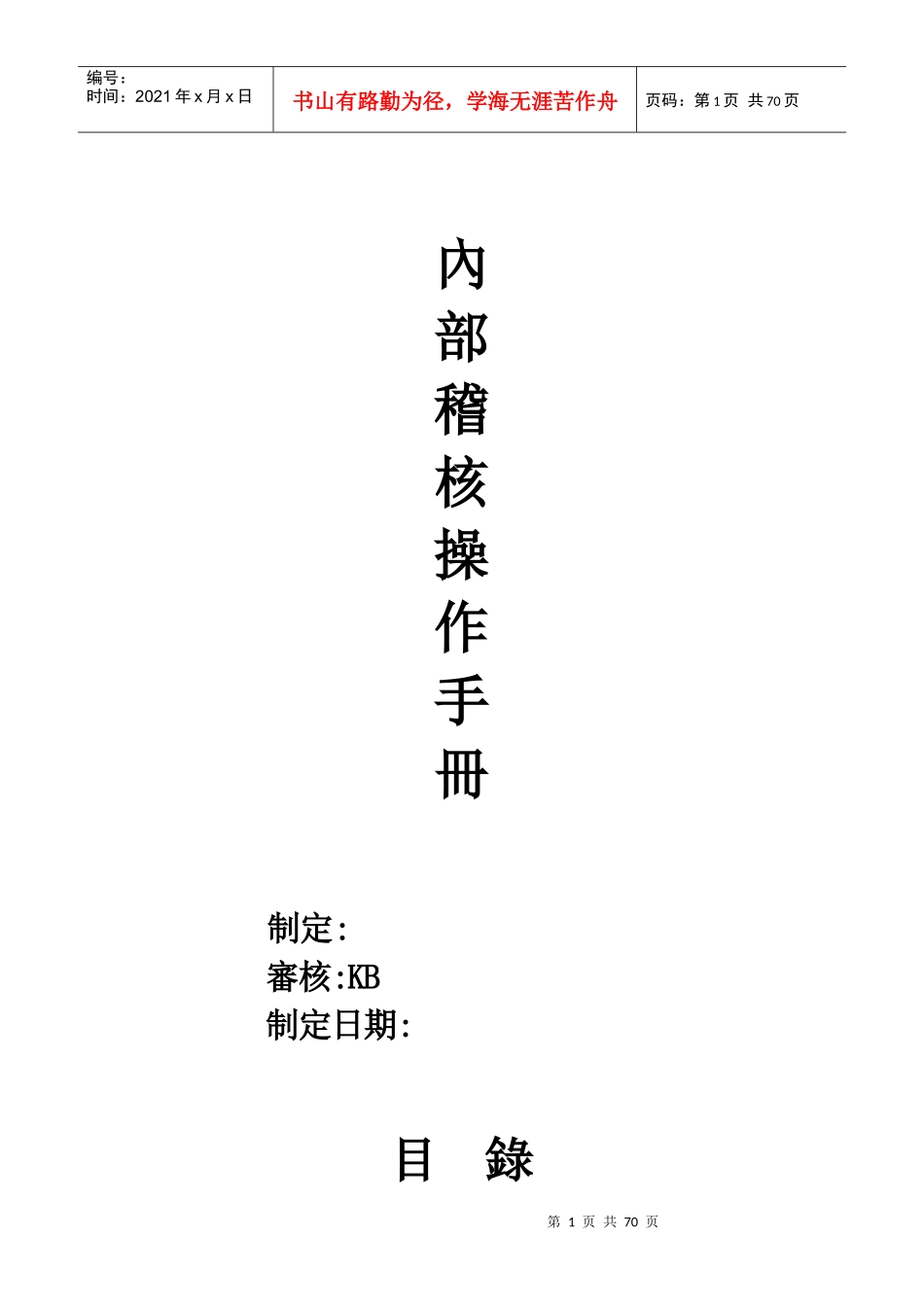 内部稽核操作手册(doc 68页)_第1页