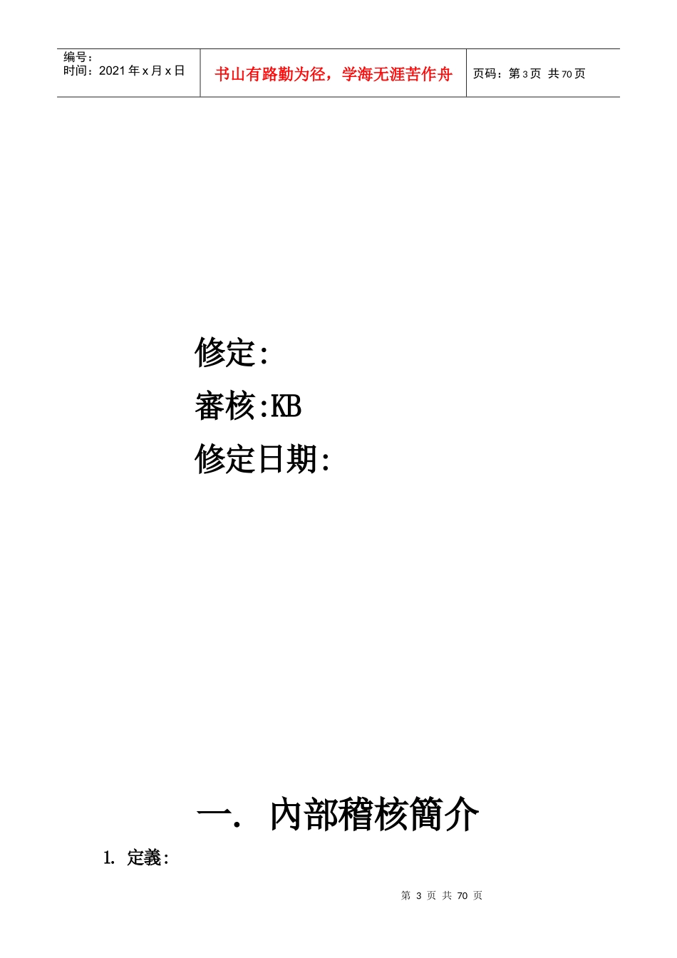 内部稽核操作手册(doc 68页)_第3页