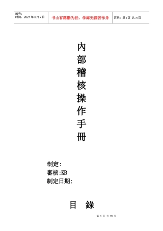 内部稽核操作手册(doc 68页)