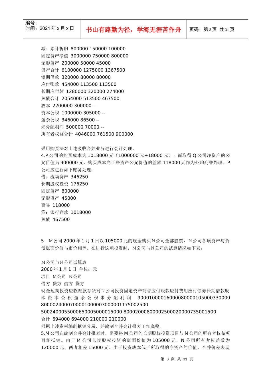 高级财务会计实务题_第3页