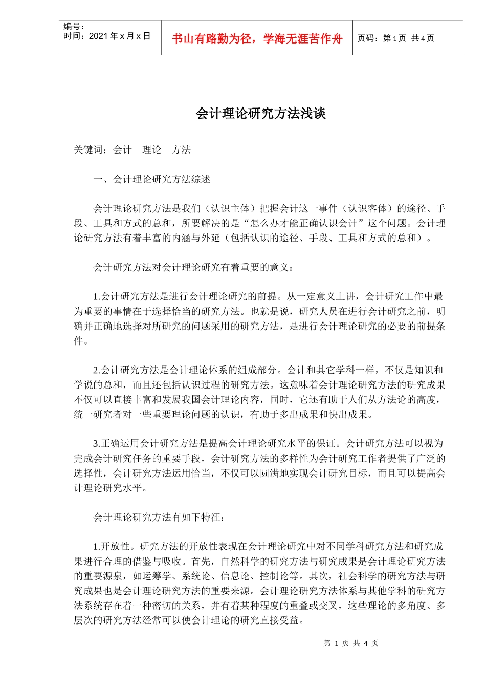 浅谈会计理论研究方法_第1页