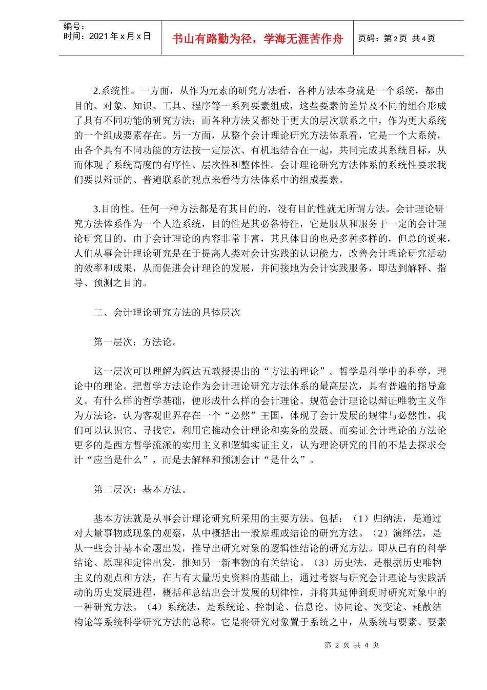 浅谈会计理论研究方法_第2页