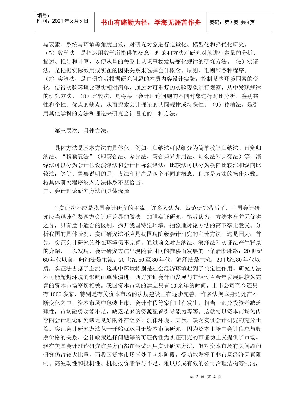 浅谈会计理论研究方法_第3页